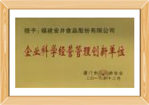 企业科学经营治理创新单元
